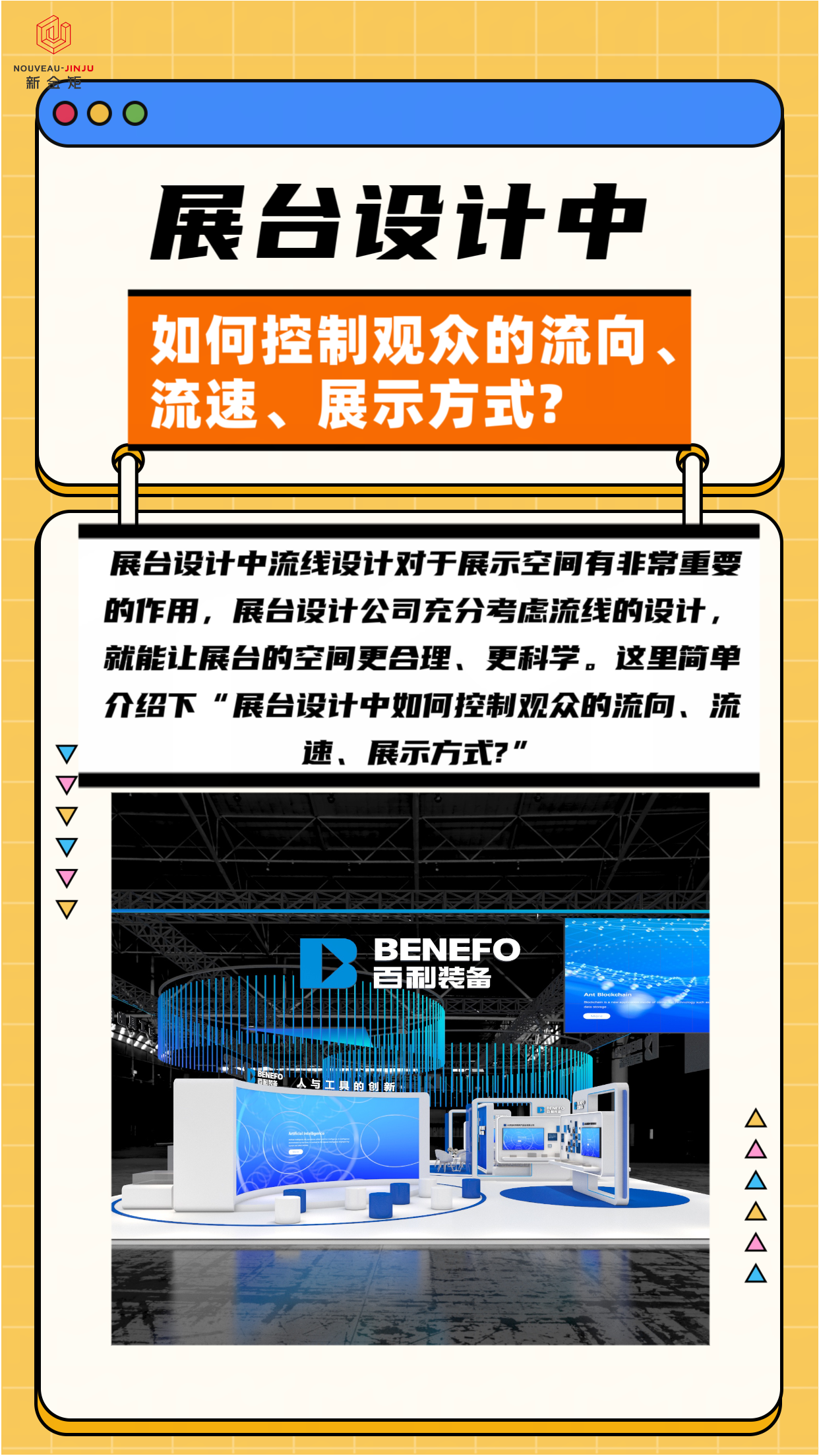 展臺設(shè)計(jì)中如何控制觀眾的流向、流速、展示方式