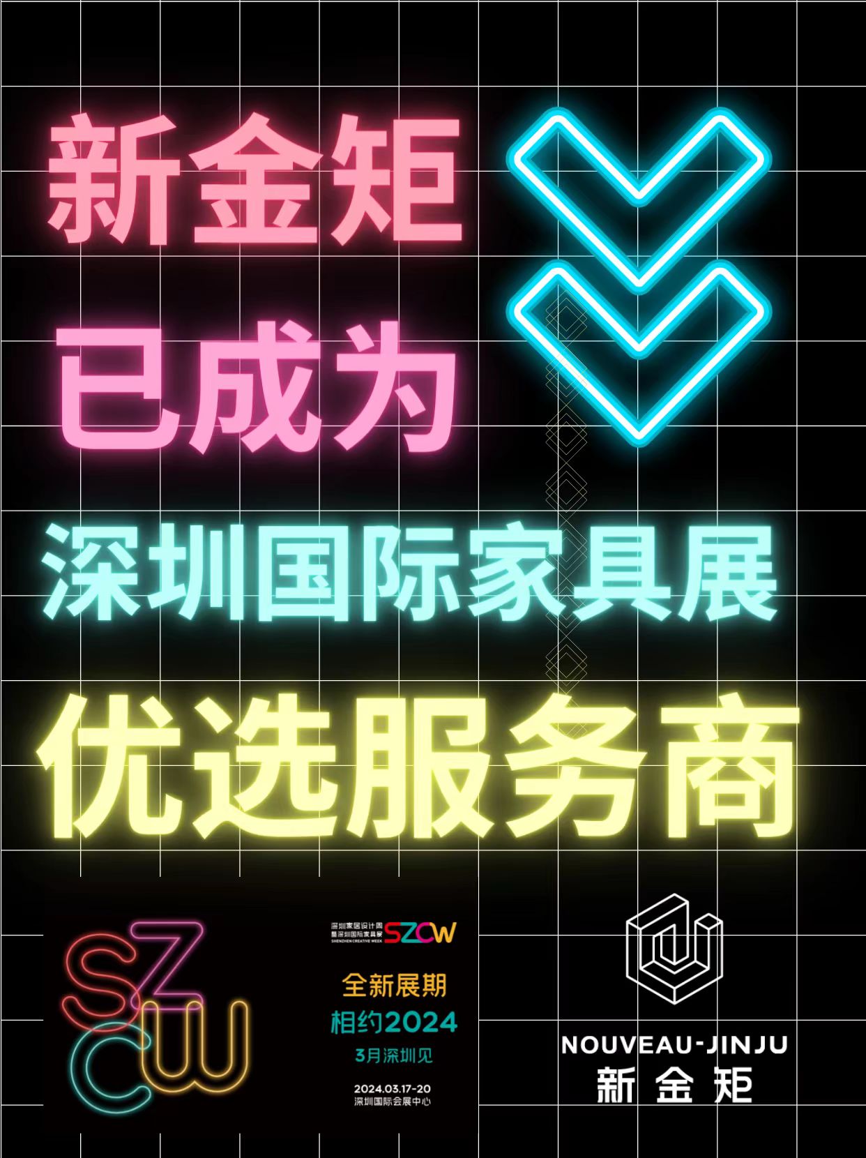 深圳國(guó)際家具展|你的嚴(yán)選:新金矩?