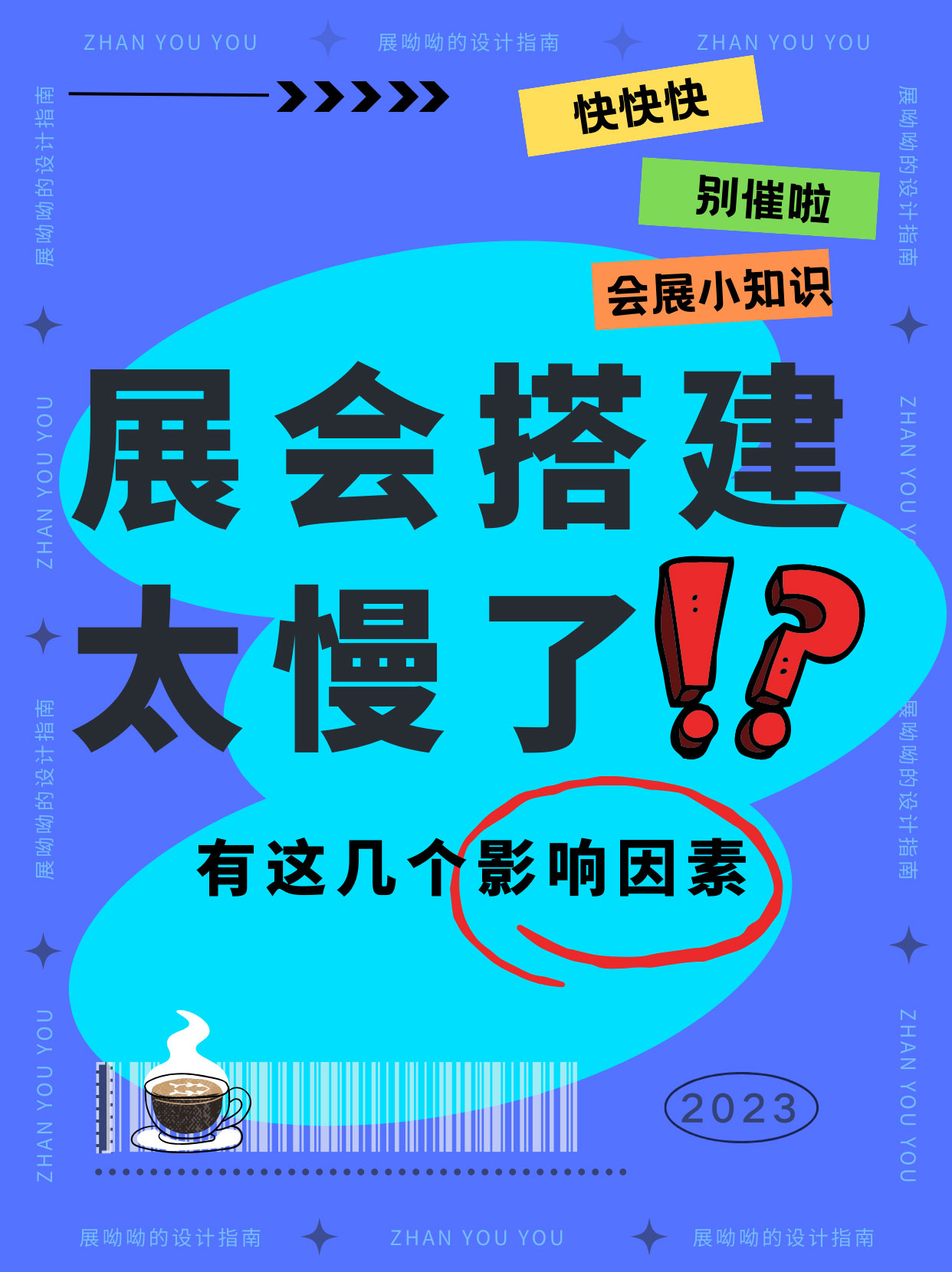 甲方爸爸別催了/展臺還沒搭完真不是我的錯！