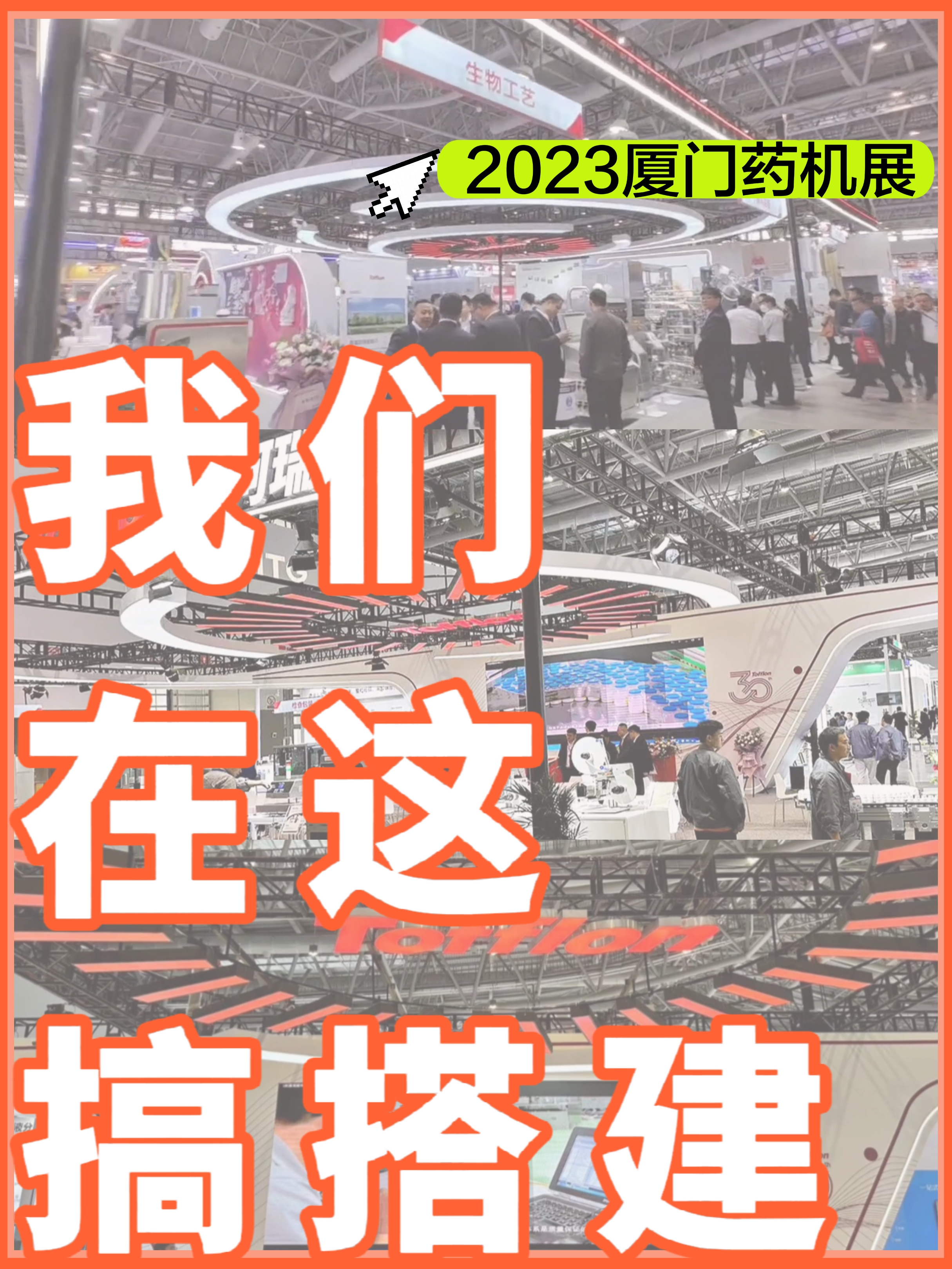 廈門|展臺搭建設(shè)計|我們在現(xiàn)場